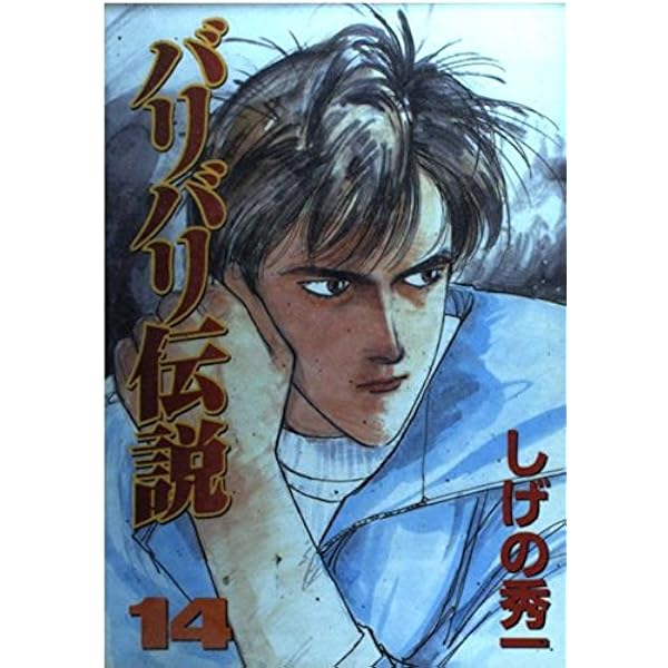 バリバリ伝説 15 (KCスペシャル)／しげの 秀一 バリバリ伝説 15 (KCスペシャル) | しげの 秀一 |本 | 通販 | Amazon